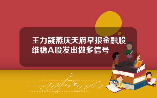 王力凝燕庆天府早报金融股维稳A股发出做多信号