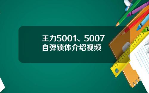 王力5001、5007 自弹锁体介绍视频