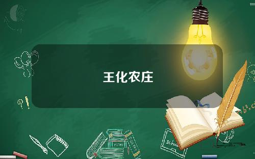 王化农庄