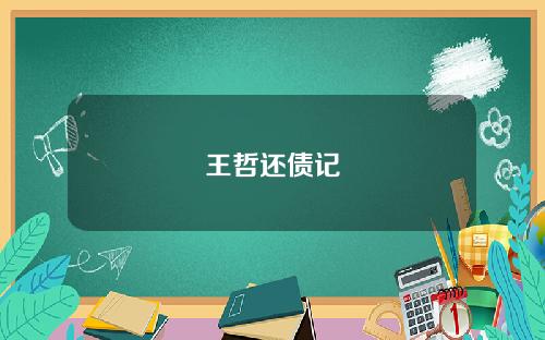 王哲还债记