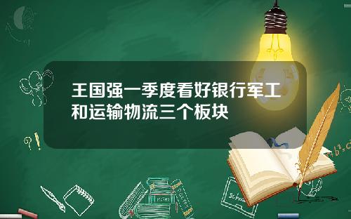 王国强一季度看好银行军工和运输物流三个板块