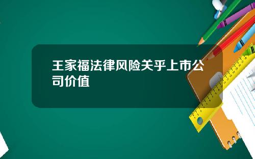 王家福法律风险关乎上市公司价值
