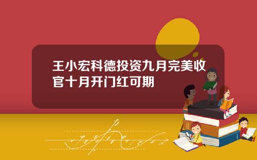 王小宏科德投资九月完美收官十月开门红可期