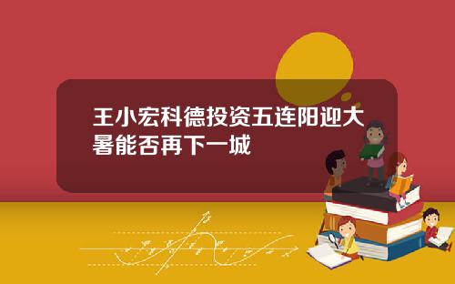 王小宏科德投资五连阳迎大暑能否再下一城