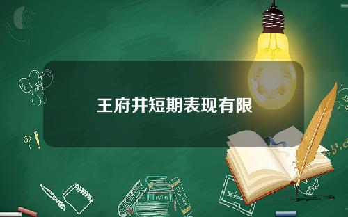 王府井短期表现有限