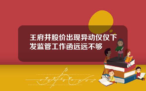 王府井股价出现异动仅仅下发监管工作函远远不够