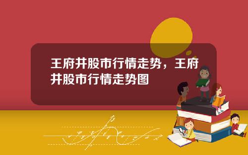 王府井股市行情走势，王府井股市行情走势图