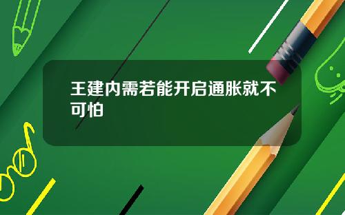王建内需若能开启通胀就不可怕