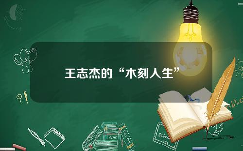 王志杰的“木刻人生”