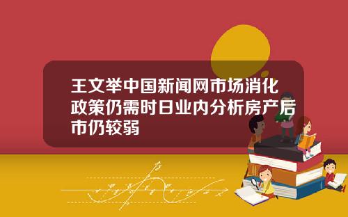 王文举中国新闻网市场消化政策仍需时日业内分析房产后市仍较弱