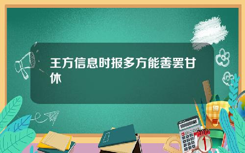 王方信息时报多方能善罢甘休