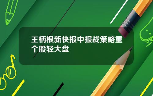 王柄根新快报中报战策略重个股轻大盘