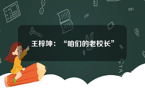 王梓坤：“咱们的老校长”
