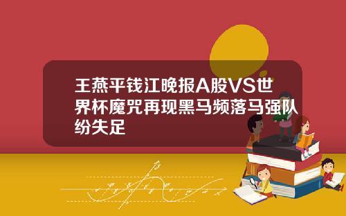 王燕平钱江晚报A股VS世界杯魔咒再现黑马频落马强队纷失足