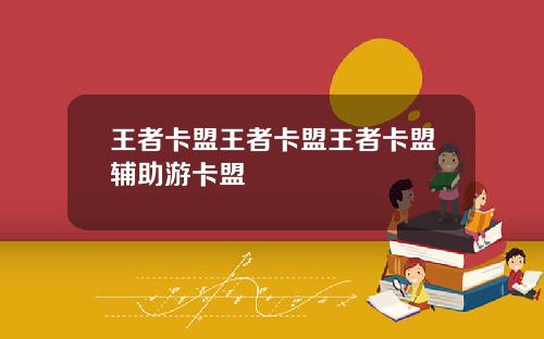 王者卡盟王者卡盟王者卡盟辅助游卡盟