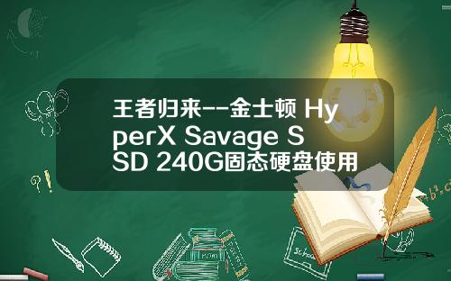 王者归来--金士顿 HyperX Savage SSD 240G固态硬盘使用报告