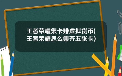 王者荣耀集卡赚虚拟货币(王者荣耀怎么集齐五张卡)
