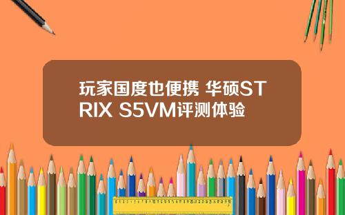 玩家国度也便携 华硕STRIX S5VM评测体验