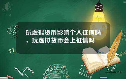 玩虚拟货币影响个人征信吗，玩虚拟货币会上征信吗