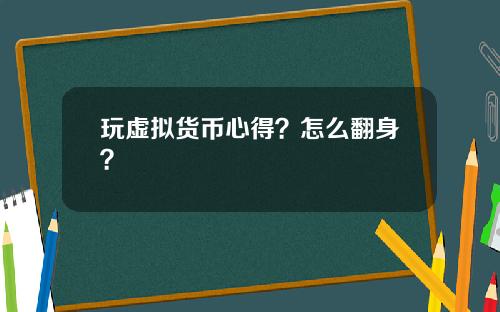 玩虚拟货币心得？怎么翻身？