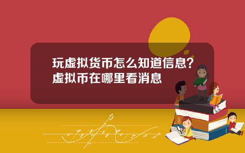 玩虚拟货币怎么知道信息？虚拟币在哪里看消息