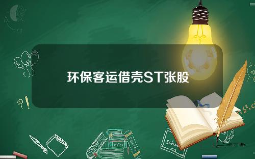 环保客运借壳ST张股
