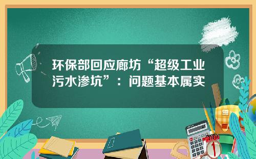 环保部回应廊坊“超级工业污水渗坑”：问题基本属实