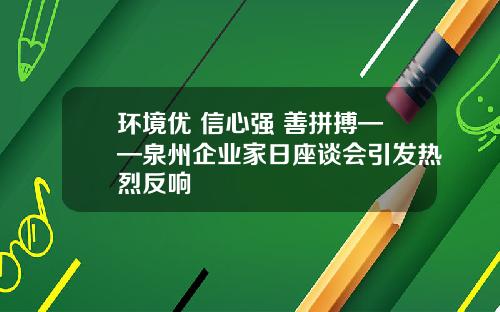 环境优 信心强 善拼搏——泉州企业家日座谈会引发热烈反响