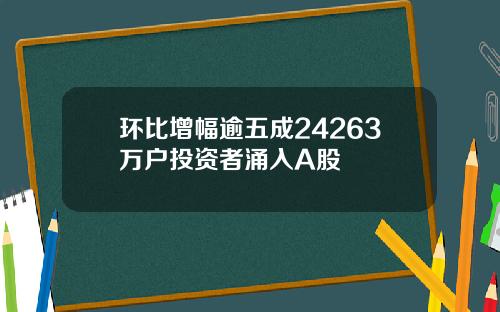 环比增幅逾五成24263万户投资者涌入A股