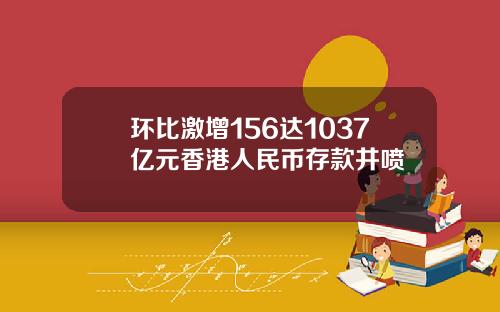 环比激增156达1037亿元香港人民币存款井喷