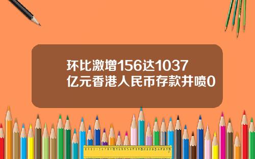 环比激增156达1037亿元香港人民币存款井喷0