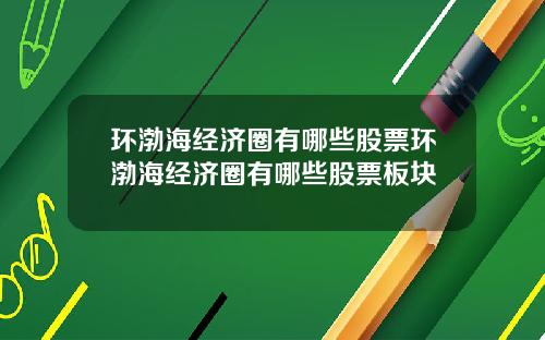 环渤海经济圈有哪些股票环渤海经济圈有哪些股票板块