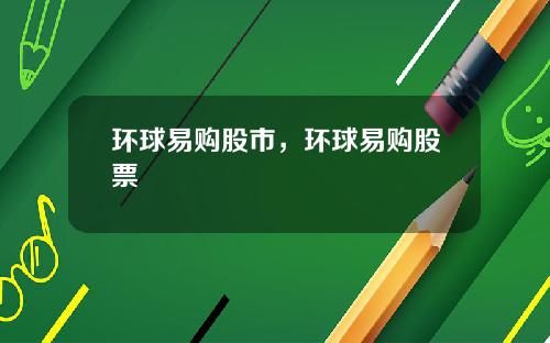 环球易购股市，环球易购股票