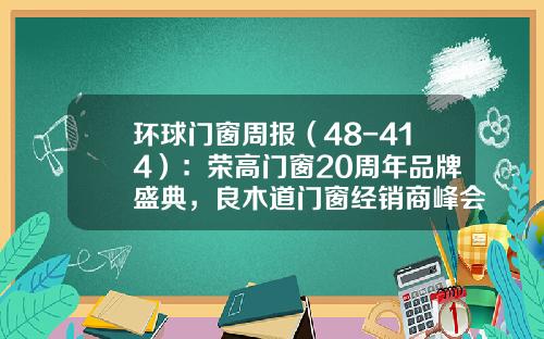 环球门窗周报（48-414）：荣高门窗20周年品牌盛典，良木道门窗经销商峰会，富轩、享裕安、怡发等动态