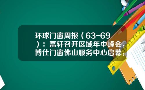 环球门窗周报（63-69）：富轩召开区域年中峰会，博仕门窗佛山服务中心启幕，亿合、良木道等动态