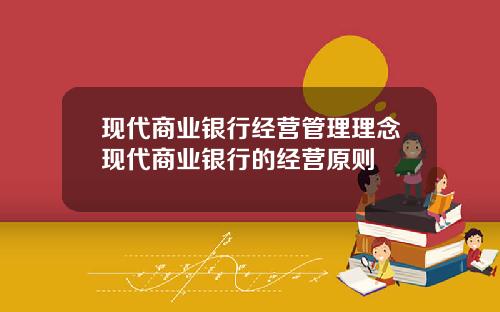 现代商业银行经营管理理念现代商业银行的经营原则
