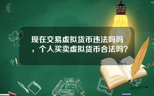 现在交易虚拟货币违法吗吗，个人买卖虚拟货币合法吗？