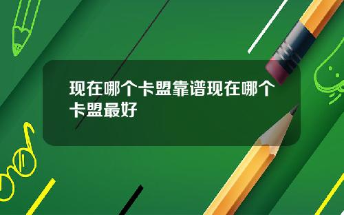 现在哪个卡盟靠谱现在哪个卡盟最好