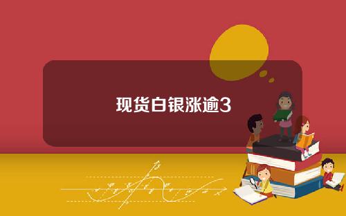 现货白银涨逾3