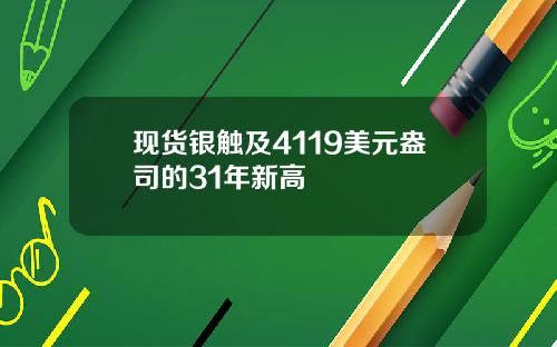 现货银触及4119美元盎司的31年新高