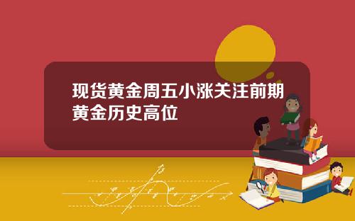 现货黄金周五小涨关注前期黄金历史高位