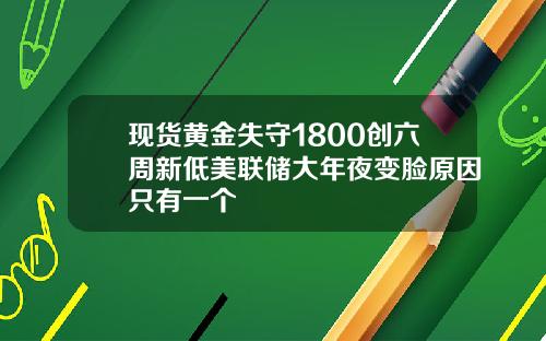 现货黄金失守1800创六周新低美联储大年夜变脸原因只有一个