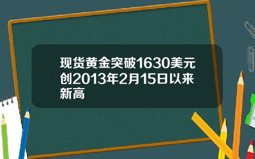 现货黄金突破1630美元创2013年2月15日以来新高