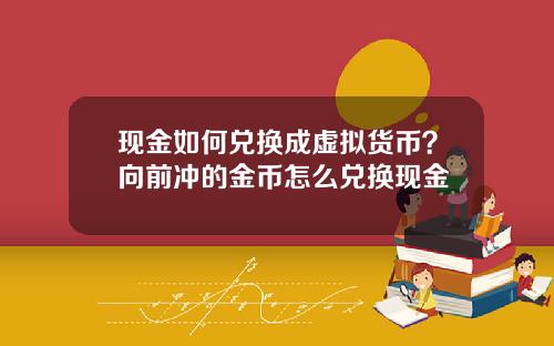 现金如何兑换成虚拟货币？向前冲的金币怎么兑换现金