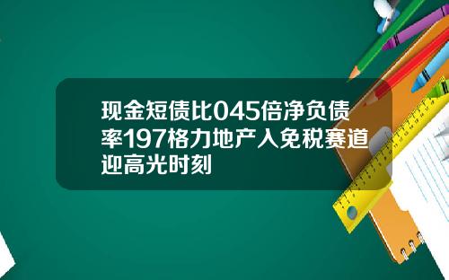 现金短债比045倍净负债率197格力地产入免税赛道迎高光时刻