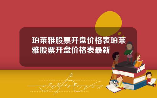 珀莱雅股票开盘价格表珀莱雅股票开盘价格表最新
