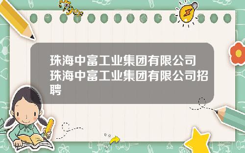 珠海中富工业集团有限公司珠海中富工业集团有限公司招聘
