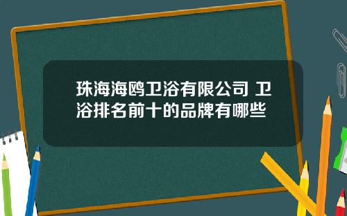 珠海海鸥卫浴有限公司 卫浴排名前十的品牌有哪些
