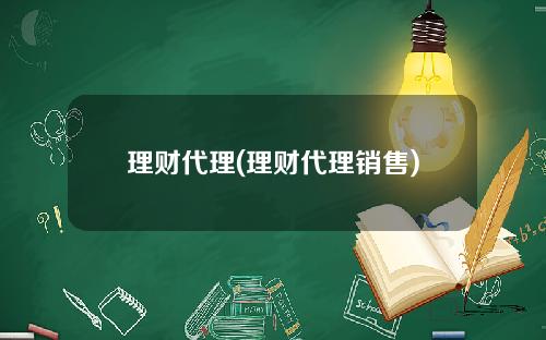 理财代理(理财代理销售)