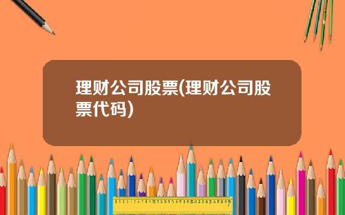 理财公司股票(理财公司股票代码)